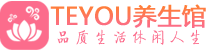 广深桑拿足浴会所_广深spa水疗馆_Teyou养生馆